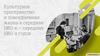 Культурное пространство и повседневная жизнь в середине 1950-х — середине 1960-х годов