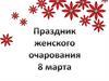 История праздника  8 марта
