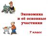 Экономика и её основные участники