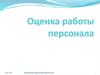 Оценка работы персонала
