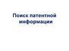 Поиск патентной информации