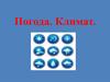Погода. Климат