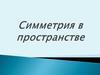 Симметрия в пространстве