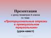 «Пропорциональные отрезки в прямоугольном треугольнике» (урок-квест)