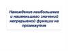 Нахождение наибольшего и наименьшего значений непрерывной функции на промежутке