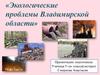 Экологические проблемы Владимирской области