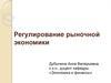 Регулирование рыночной экономики