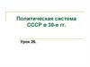 Политическая система СССР в 30-е гг