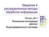 Технологии интеграции данных в распределенных системах