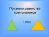 Признаки равенства треугольников