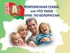 Современная семья, или что такое брак по-белорусски