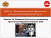 Правила безопасного поведения при угрозе террористического акта