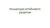 Концепция устойчивого развития
