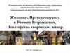 Живопись Проторенессанса и Раннего Возрождения. Новаторство творческих манер