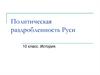 Политическая раздробленность Руси