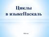 Циклы в языкеПаскаль