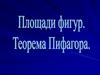 Площади фигур. Теорема Пифагора