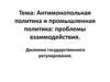 Антимонопольная политика и промышленная политика: проблемы взаимодействия