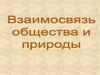 Взаимосвязь общества и природы