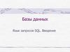 Базы данных. Язык запросов SQL. Введение