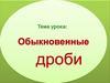 Обыкновенная дробь. 5 класс