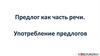 Предлог как часть речи