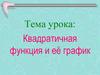 Квадратичная функция и её график
