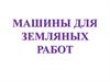 Машины для земляных работ