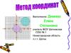 Метод координат
