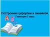 Построения циркулем и линейкой