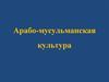 Арабо-мусульманская культура