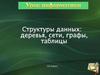 Структуры данных: деревья, сети, графы, таблицы