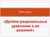 Дробно-рациональные уравнения их решения