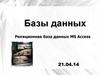Базы данных. Реляционная база данных MS Access