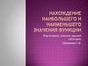 Нахождение наибольшего и наименьшего значения функции. 11 класс