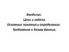 Основные понятия и определения. Требования к базам данных