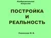 Постройка и реальность. Урок ИЗО