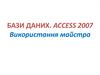 Бази даних. Access 2007. Використання майстра