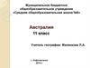 Экономико-географическое положение, природа, население и хозяйство Австралии