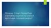 Почему Санкт-Петербург считается одним из самых красивых городов