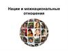 Нации и межнациональные отношения