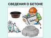 Сведения о бетоне