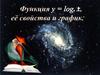 Логарифмическая функция, её свойства и график