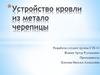 Устройство кровли из металлочерепицы