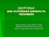 Здоровье как основная ценность человека