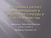 Специфика бизнес-планирования в индустрии туризма и гостеприимства