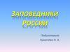 Заповедники России