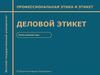 Деловой этикет