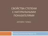 Свойства степени с натуральными показателями. 7 класс