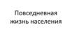 Повседневная жизнь населения